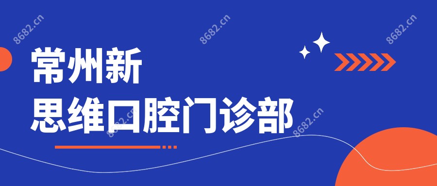 常州新思维口腔门诊部