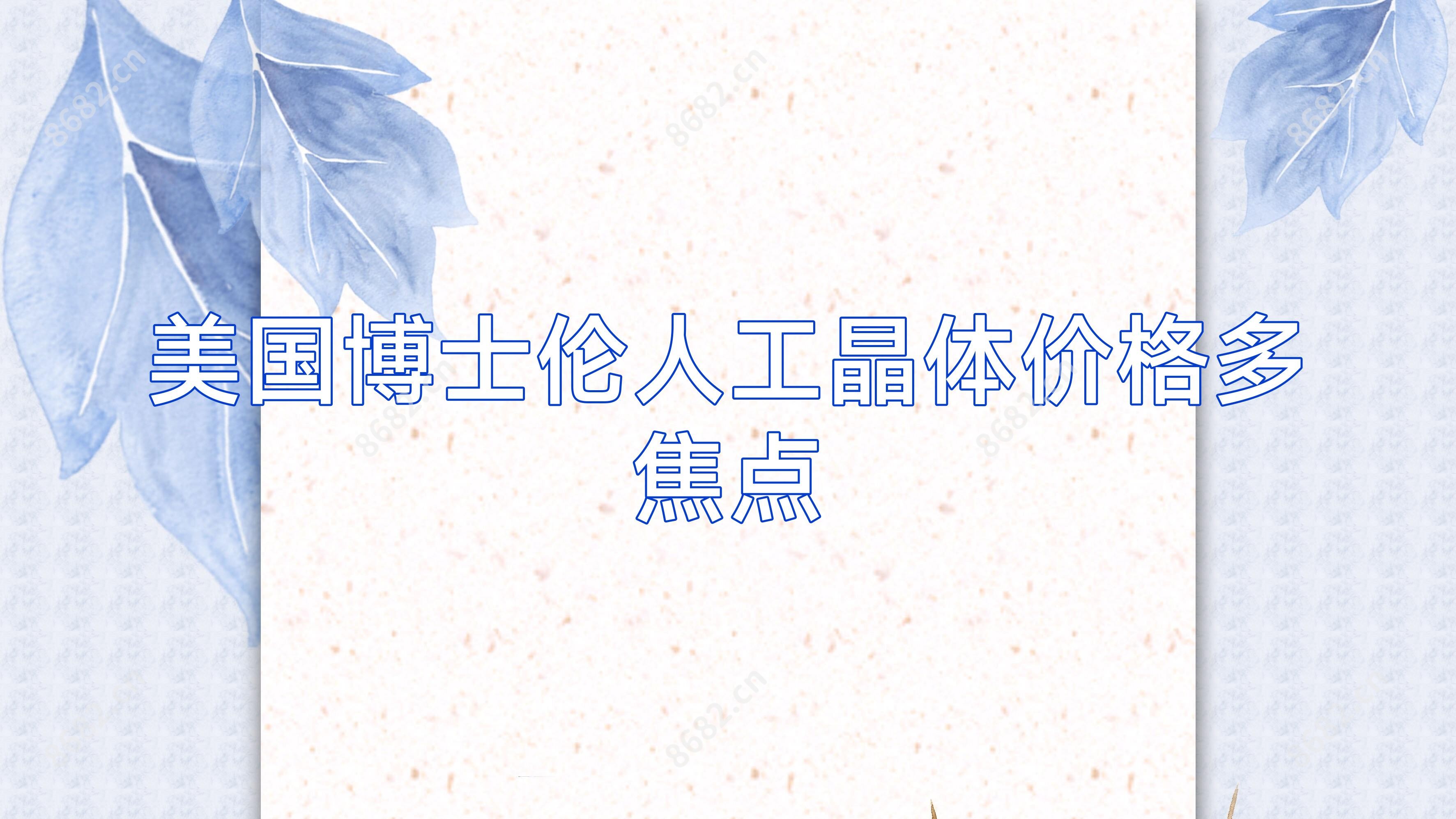 美国博士伦人工晶体价格多焦点