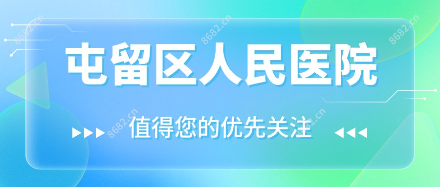 屯留区人民医院
