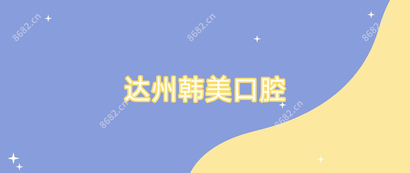 达州韩美口腔