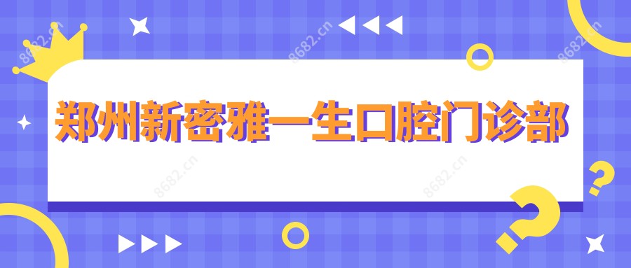 郑州新密雅一生口腔门诊部