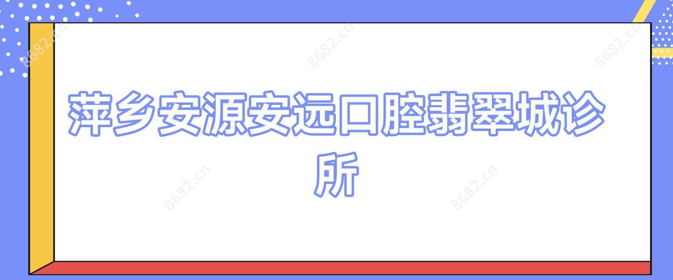 萍乡安源安远口腔翡翠城诊所