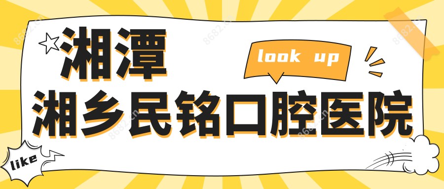 湘潭湘乡民铭口腔医院