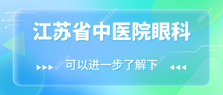 江苏省中医院眼科