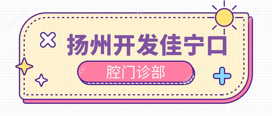 扬州开发佳宁口腔门诊部