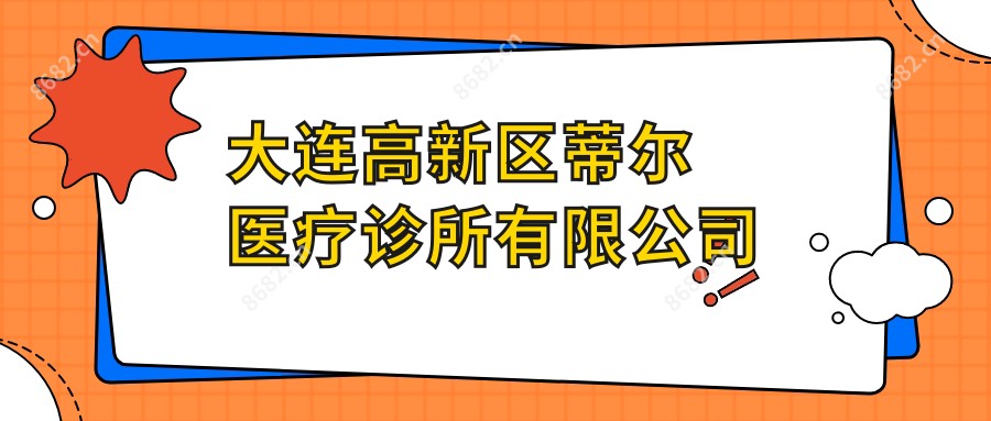 大连高新区蒂尔医疗诊所有限公司
