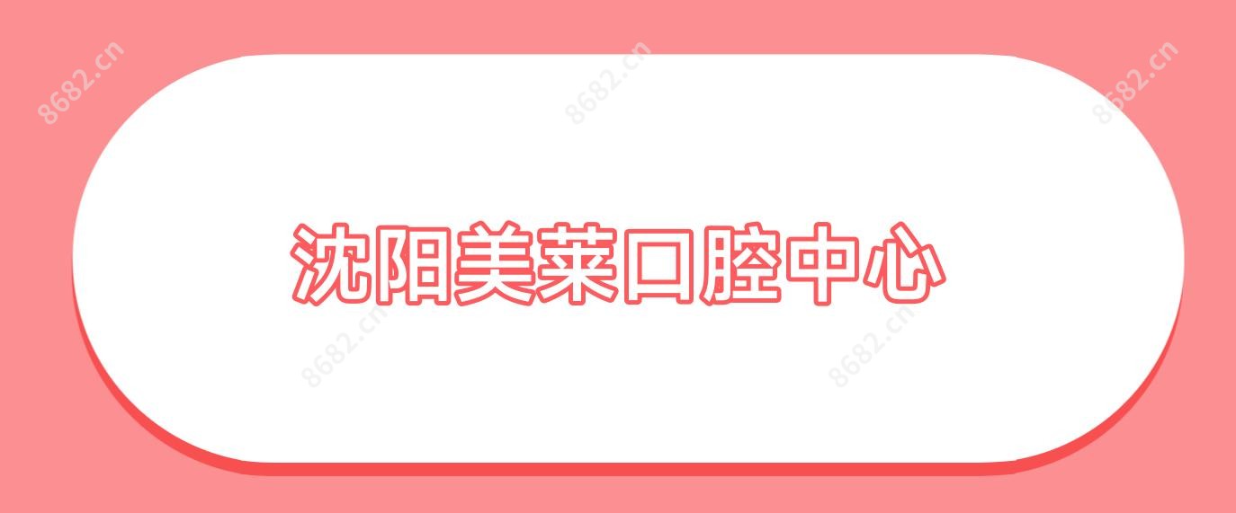 沈阳美莱口腔中心