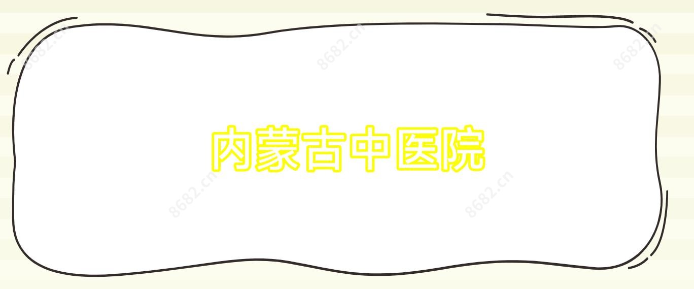 内蒙古中医院