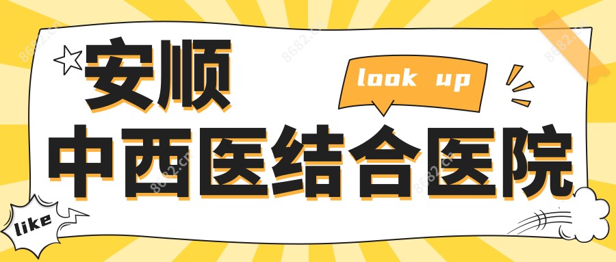 安顺中西医结合医院