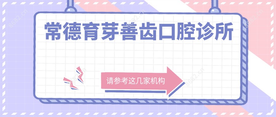 常德育芽善齿口腔诊所
