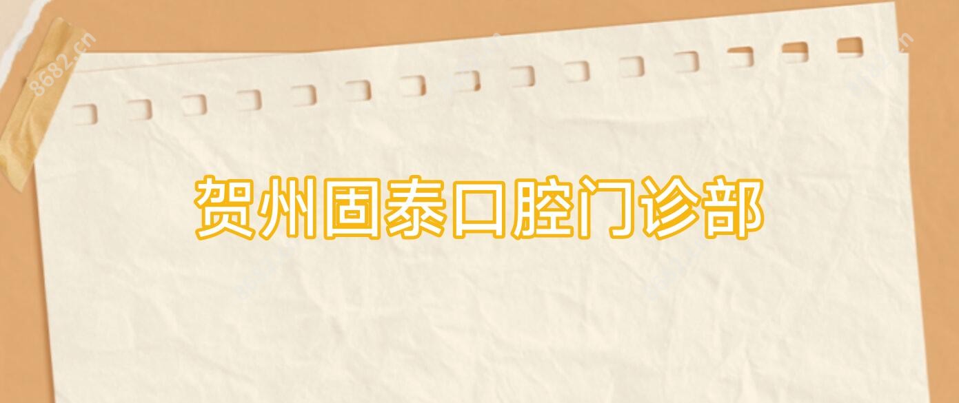 贺州固泰口腔门诊部