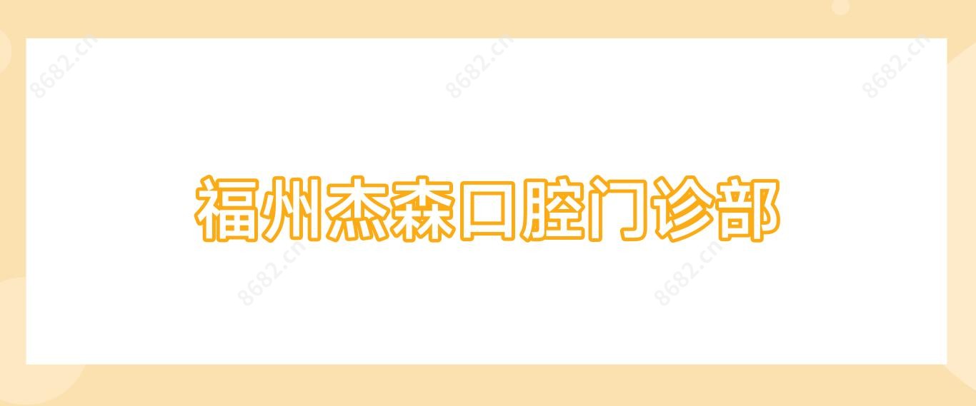 福州杰森口腔门诊部