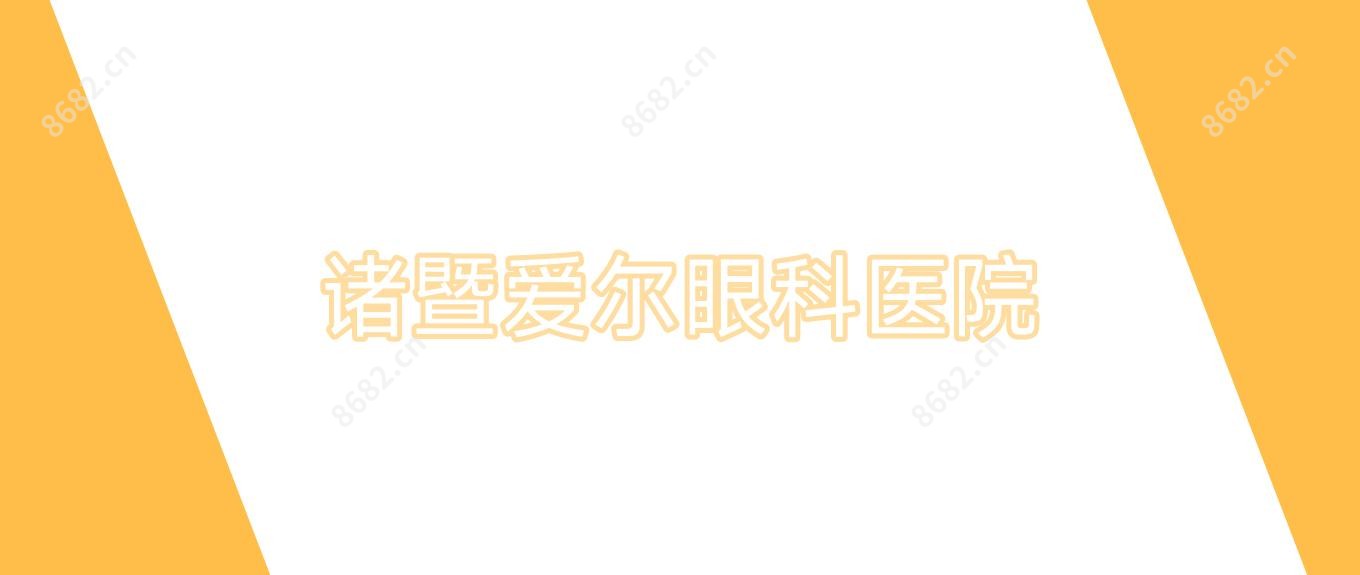 诸暨爱尔眼科医院