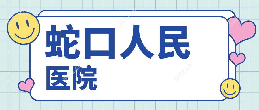 蛇口人民医院