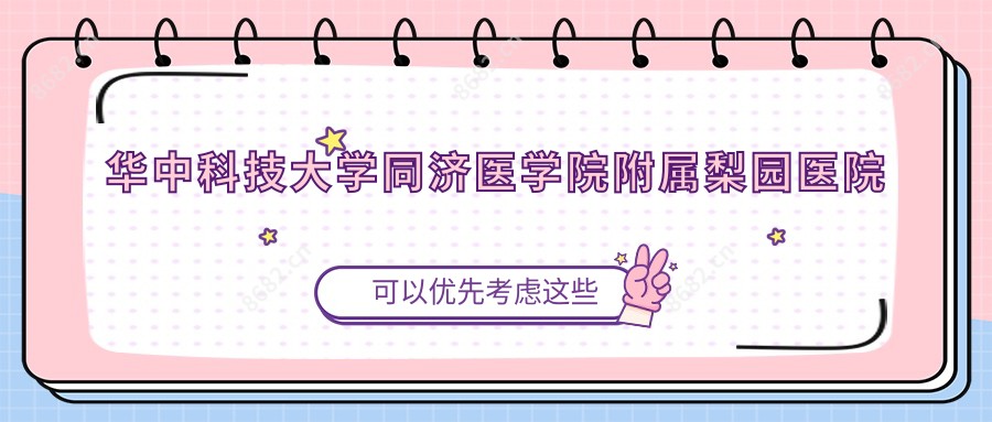 华中科技大学同济医学院附属梨园医院