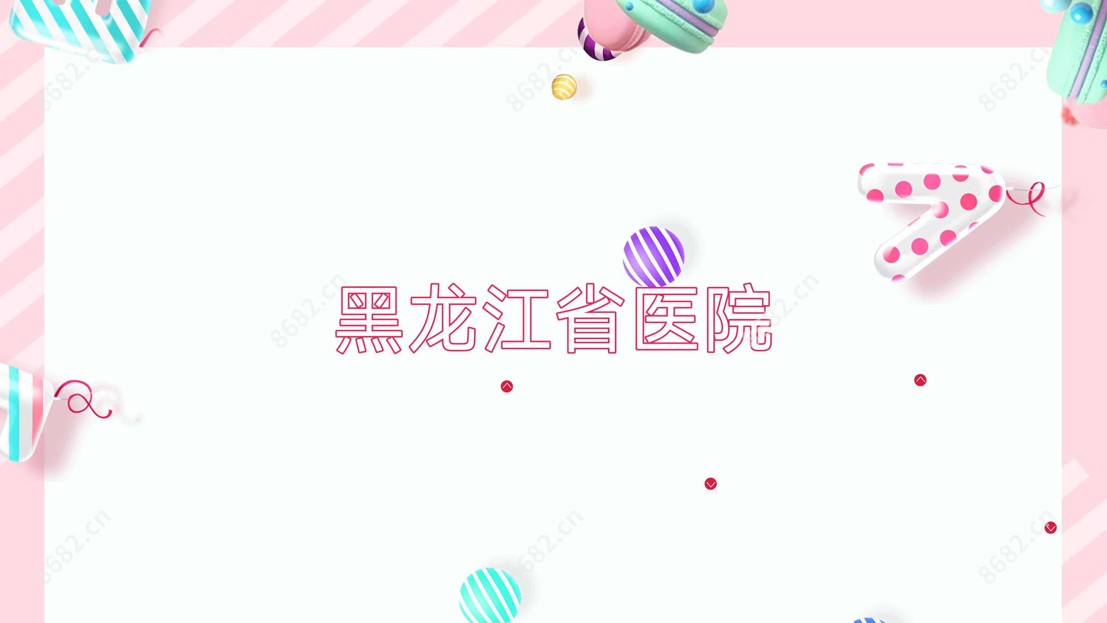 黑龙江省医院