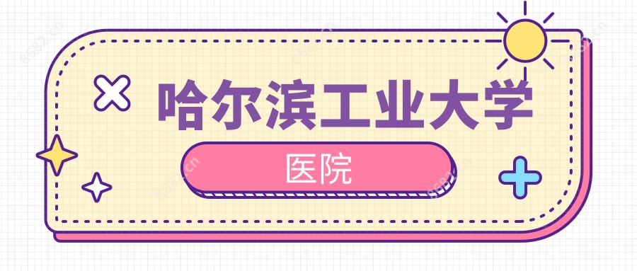 哈尔滨工业大学医院