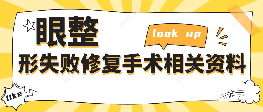 眼整形失败修复手术相关资料