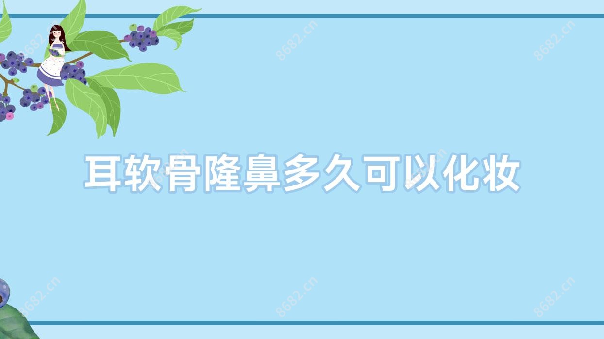 耳软骨隆鼻多久可以化妆
