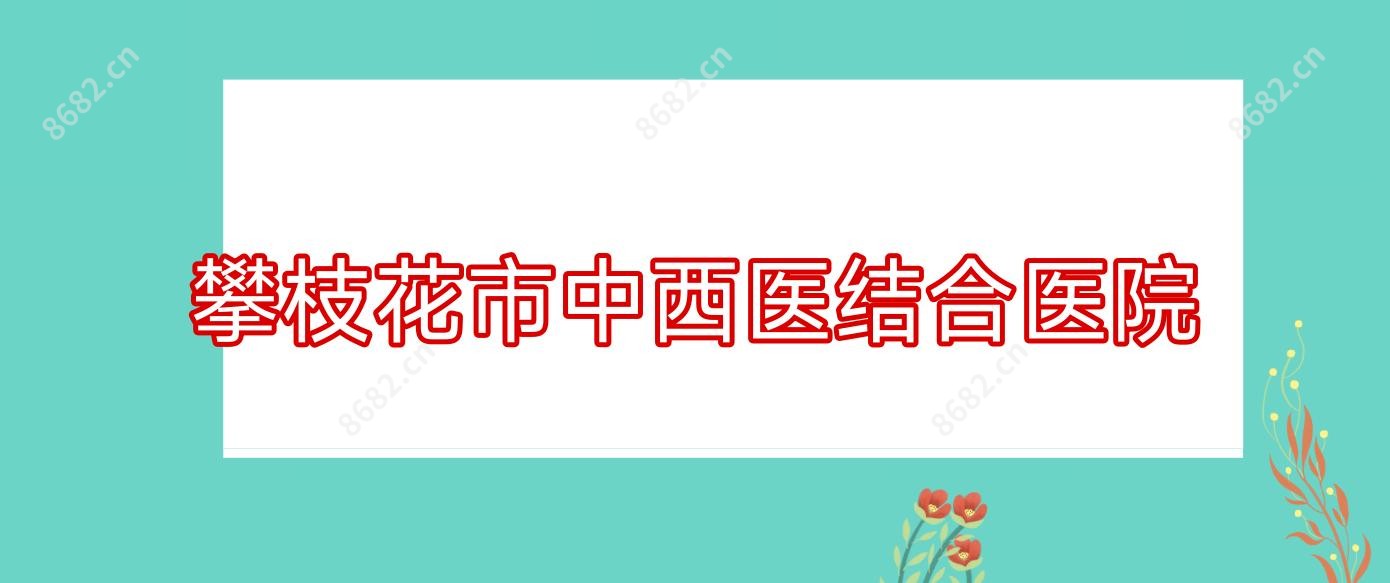 攀枝花市中西医结合医院
