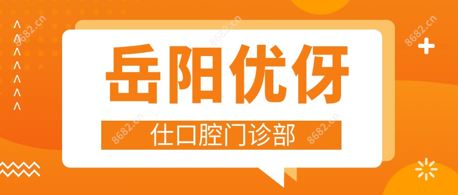 岳阳优伢仕口腔门诊部