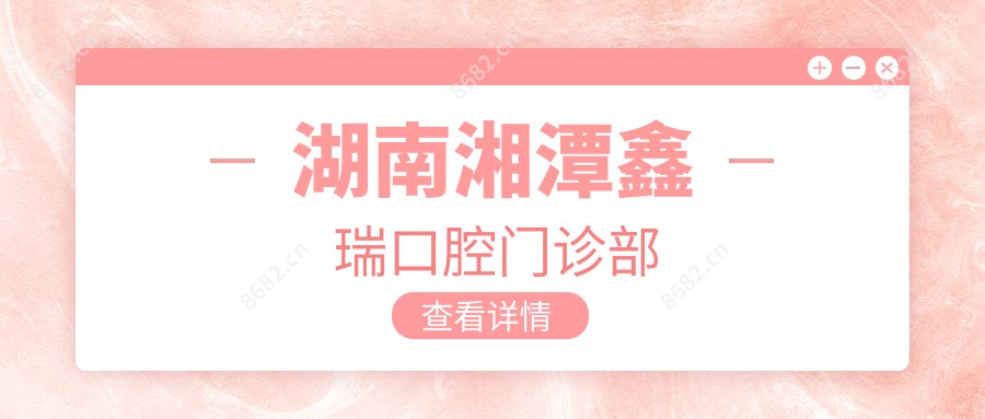 湖南湘潭鑫瑞口腔门诊部