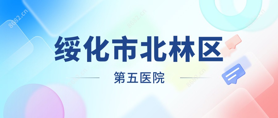 绥化市北林区第五医院