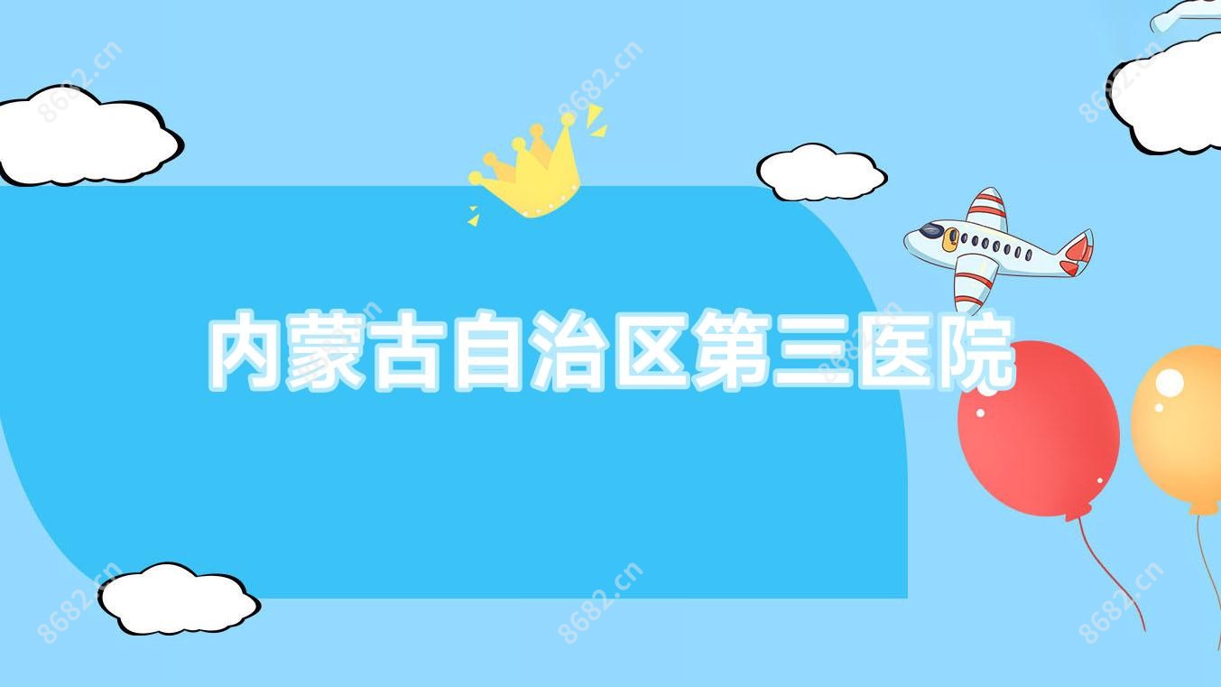 内蒙古自治区第三医院