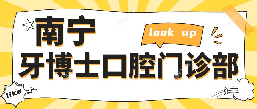 南宁牙博士口腔门诊部
