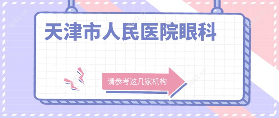 天津市人民医院眼科
