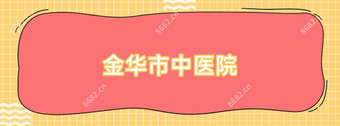 金华市中医院