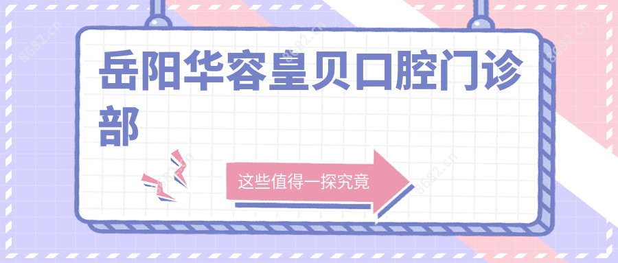 岳阳华容皇贝口腔门诊部