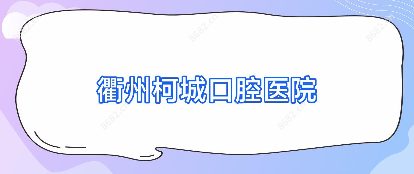 衢州柯城口腔医院