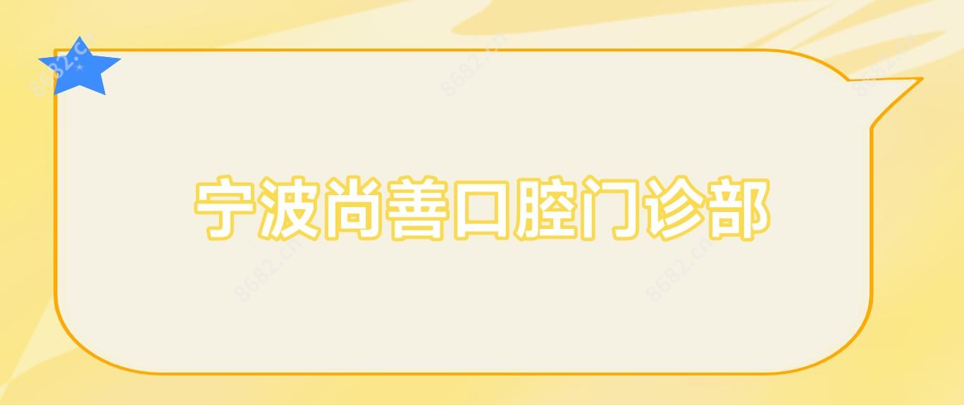 宁波尚善口腔门诊部