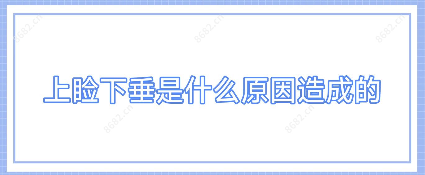 上睑下垂是什么原因造成的