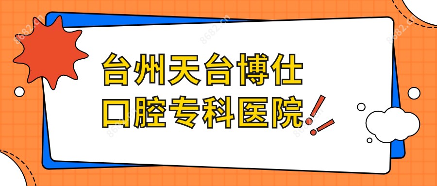台州天台博仕口腔专科医院
