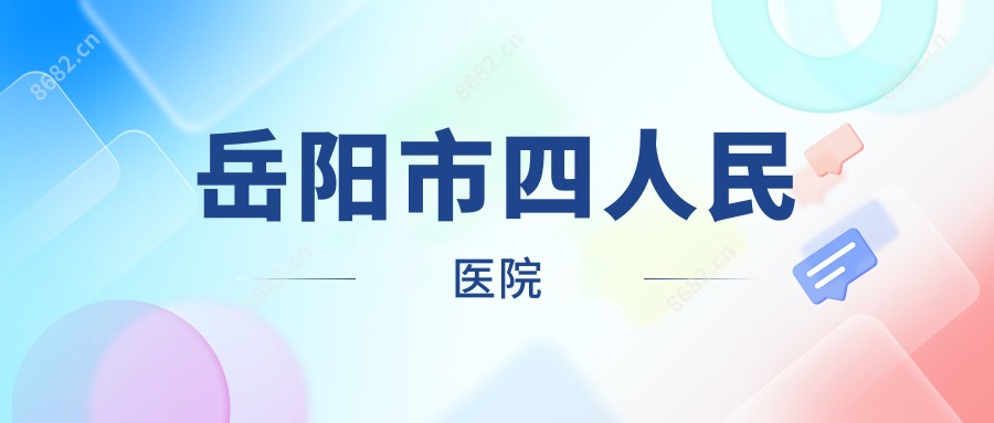 岳阳市四人民医院