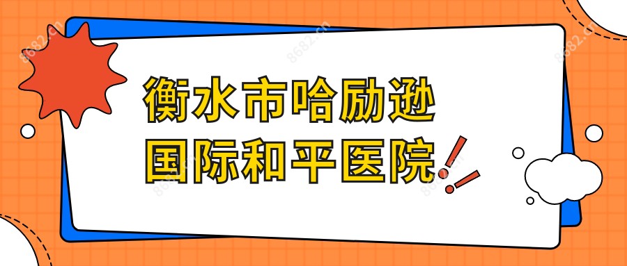 衡水市哈励逊国内外和平医院
