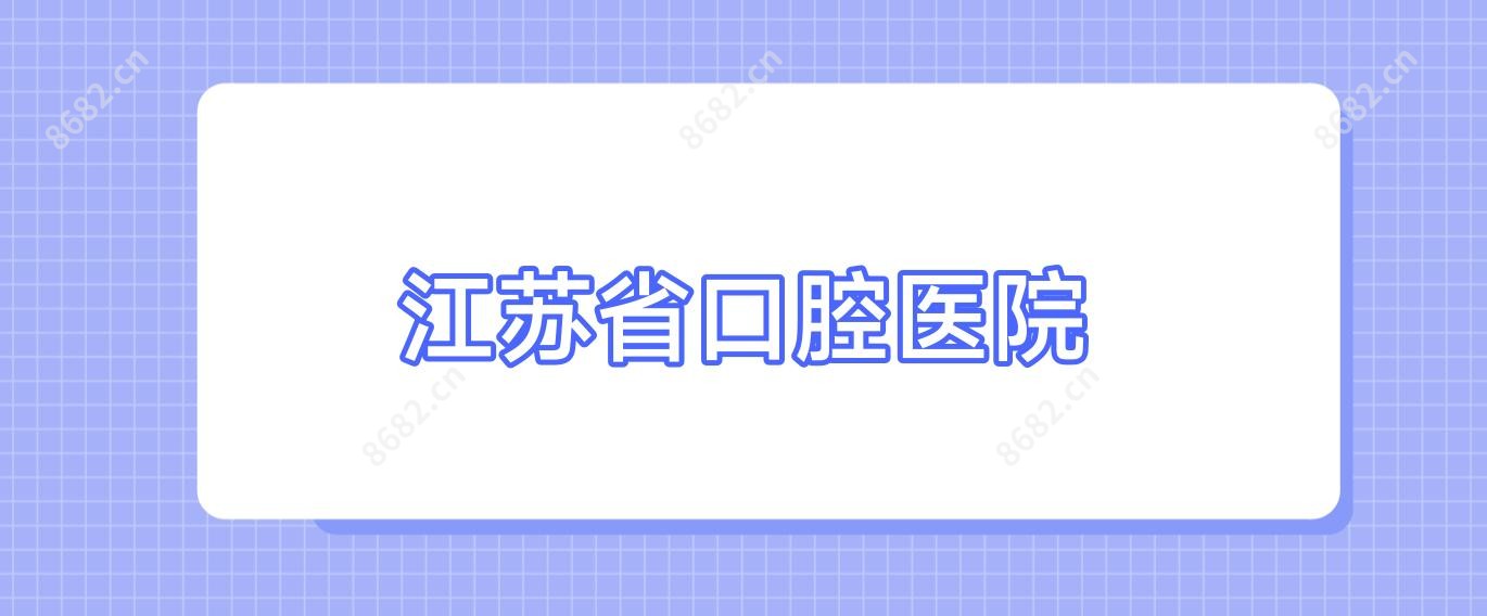 江苏省口腔医院