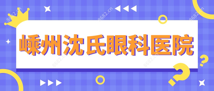 嵊州沈氏眼科医院