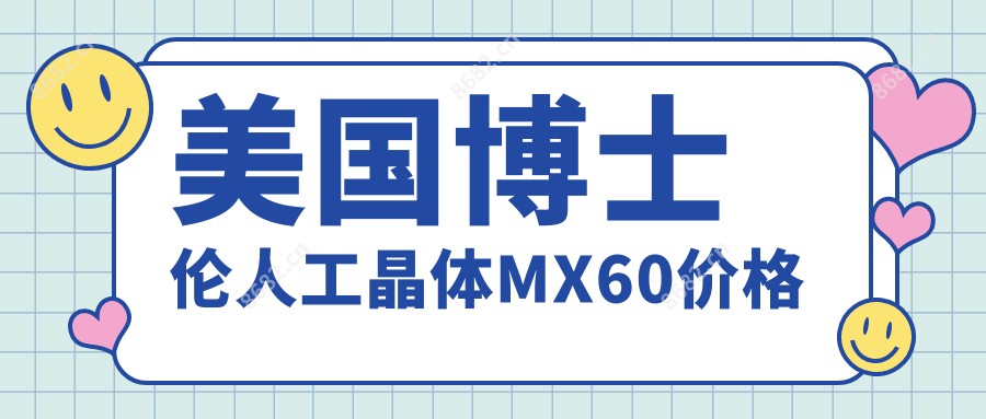 美国博士伦人工晶体MX60价格