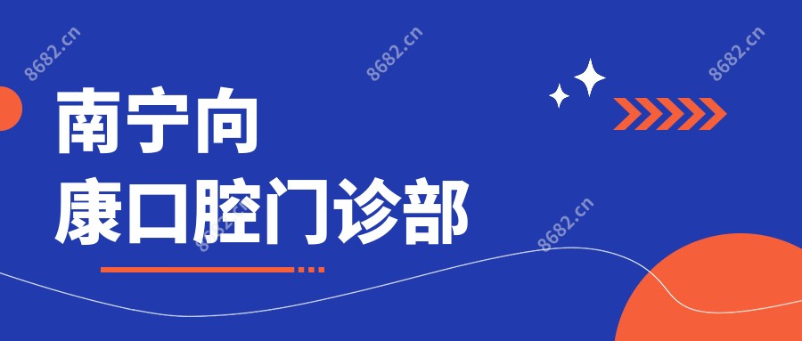 南宁向康口腔门诊部