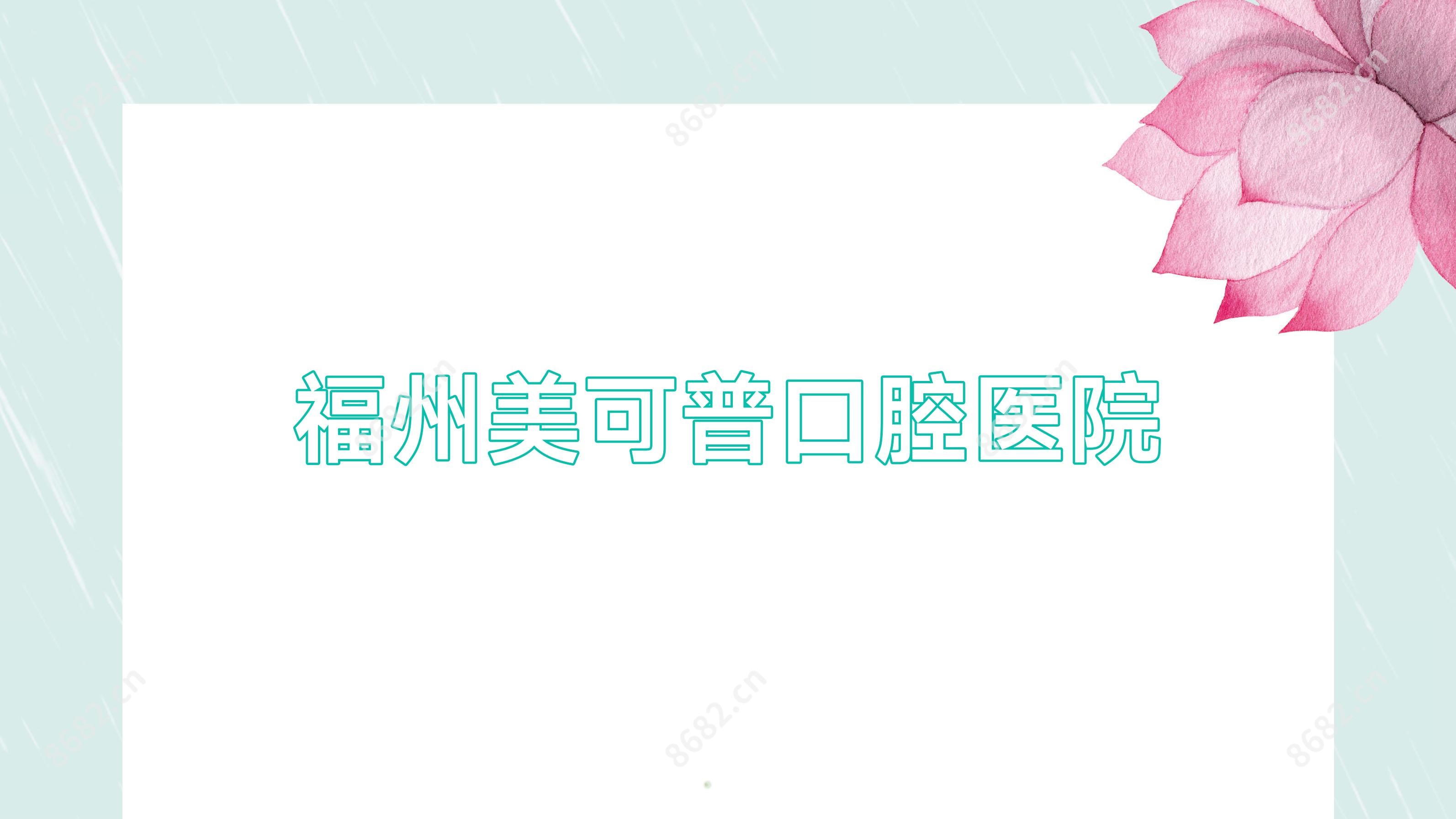 福州美可普口腔医院