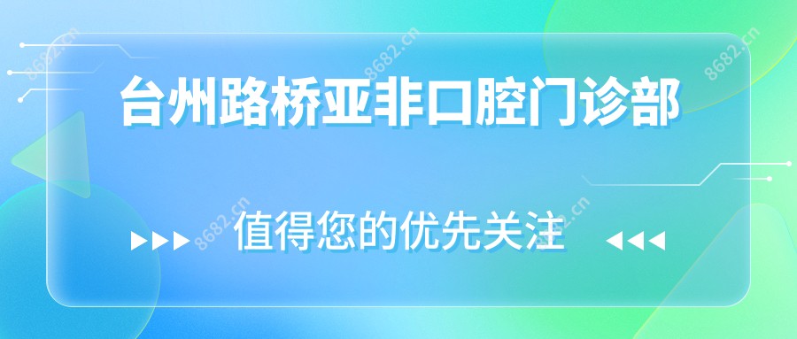台州路桥亚非口腔门诊部
