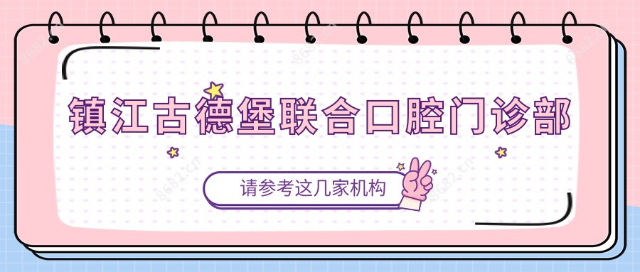 镇江古德堡联合口腔门诊部