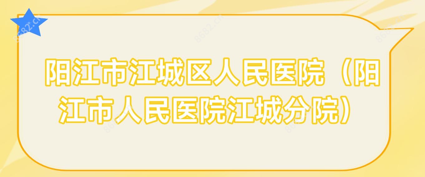 阳江市江城区人民医院(阳江市人民医院江城分院)