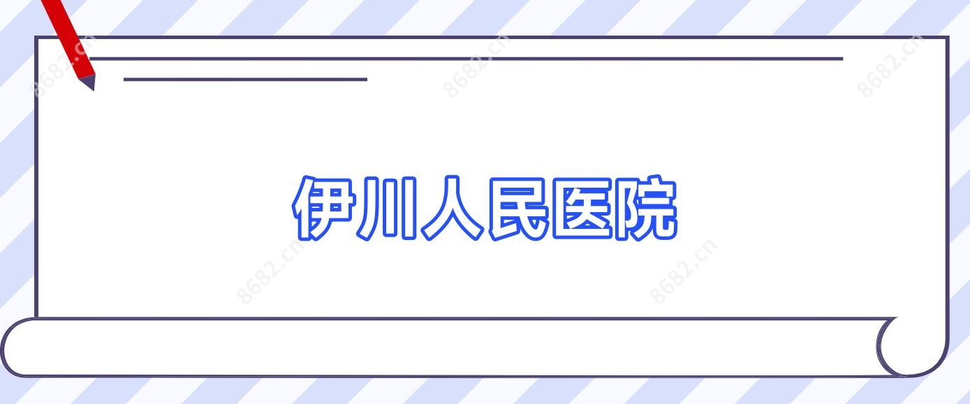 伊川人民医院