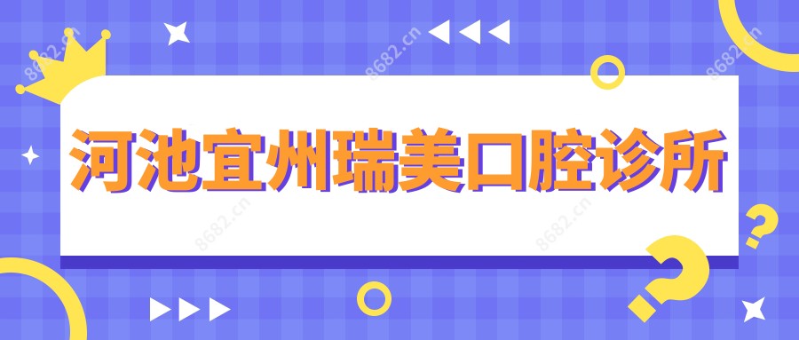 河池宜州瑞美口腔诊所