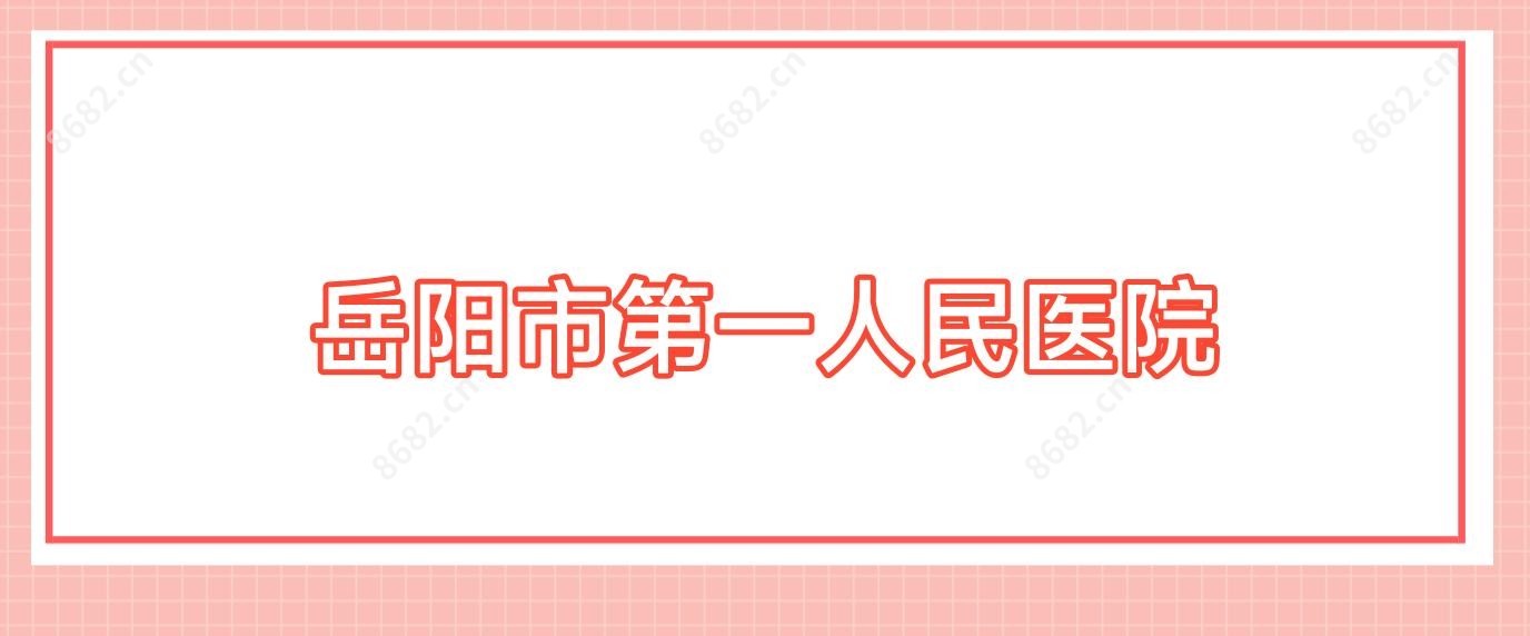岳阳市一人民医院