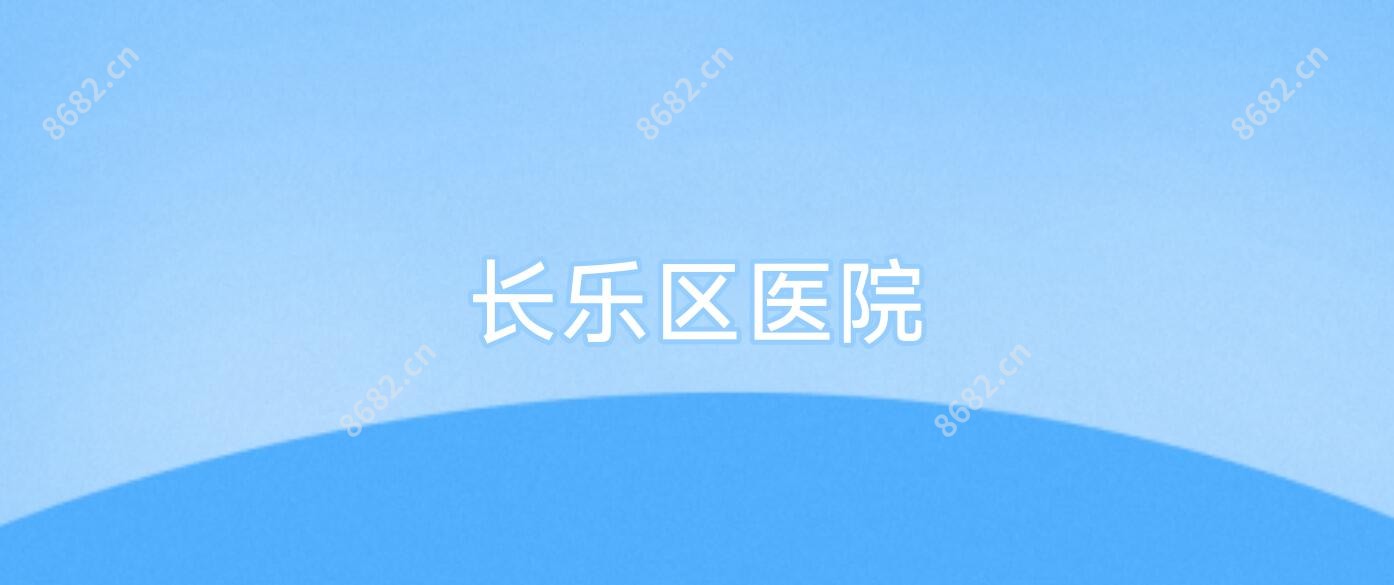 长乐区医院